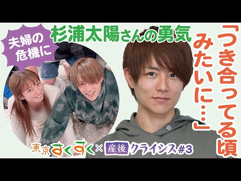 3.夫婦のすれ違い…勇気を出して僕から言った　杉浦太陽さん×産後クライシス